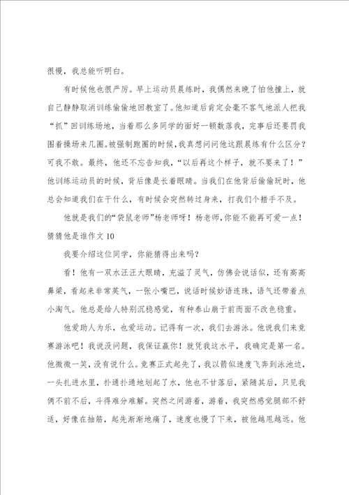 猜猜他是谁作文