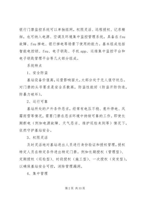 银行系统智能门禁解决方案.docx