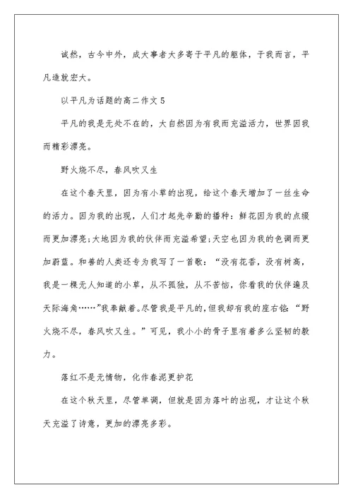 高二平凡话题作文分享