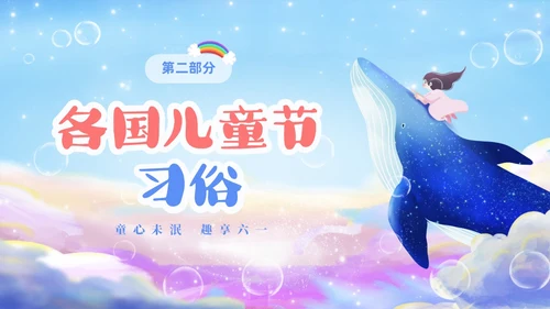 彩色梦幻卡通儿童庆祝六一儿童节主题班会PPT