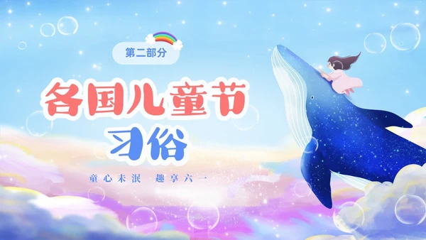 彩色梦幻卡通儿童庆祝六一儿童节主题班会PPT