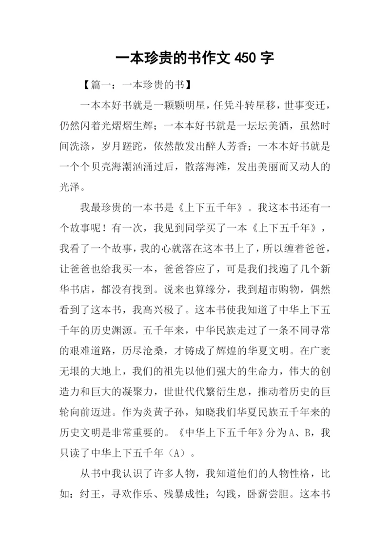 一本珍贵的书作文450字.docx