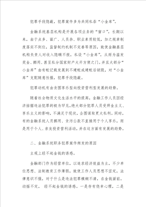 关于金融系统贪污贿赂犯罪的调查报告