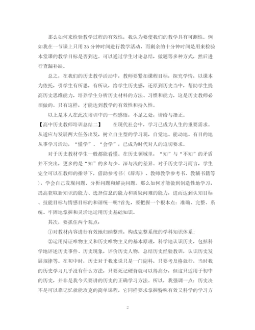 精编之高中历史教师培训总结.docx