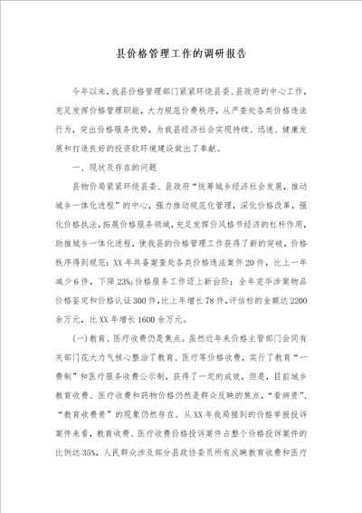 县价格管理工作的调研汇报