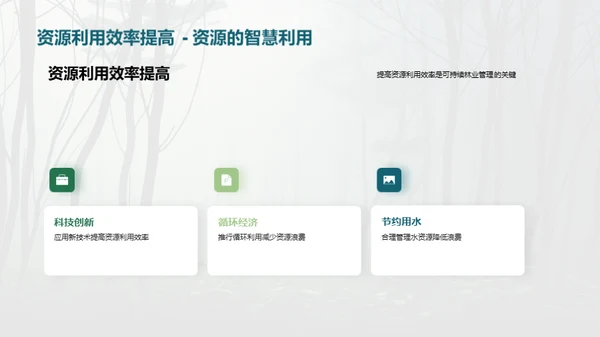绿色林业：守护地球
