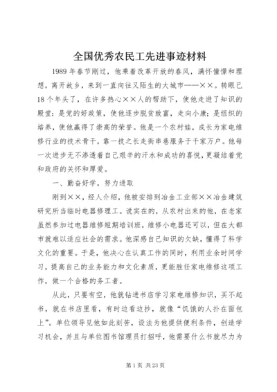 全国优秀农民工先进事迹材料 (2).docx