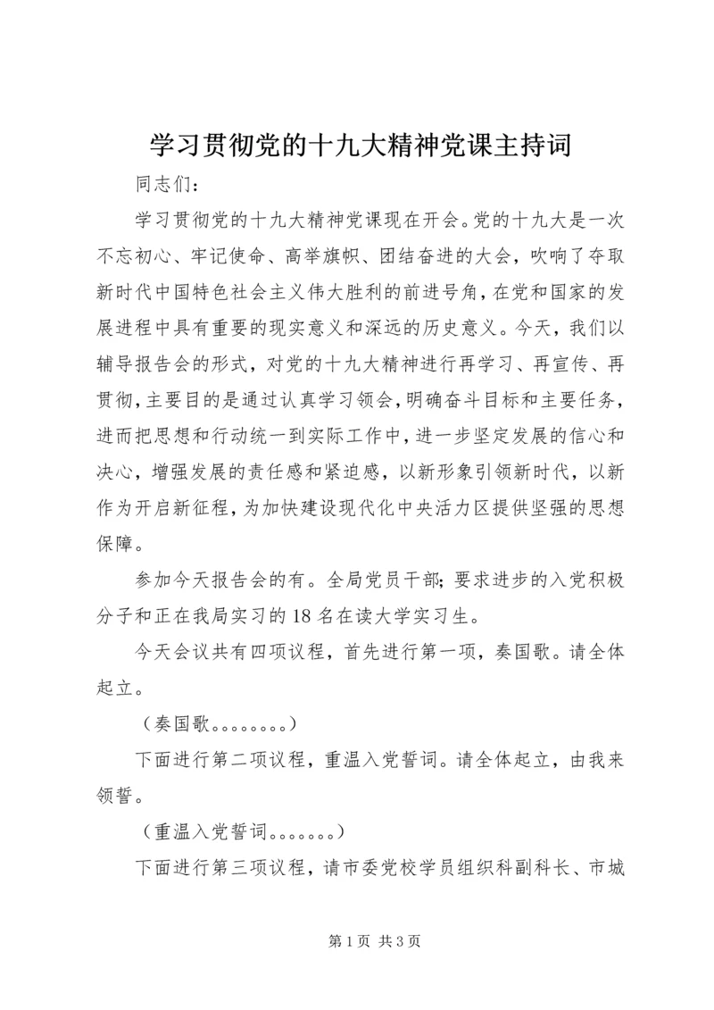 学习贯彻党的十九大精神党课主持词 (2).docx