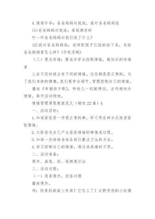 情绪管理课程教案.docx