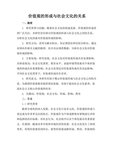 价值观的形成与社会文化的关系