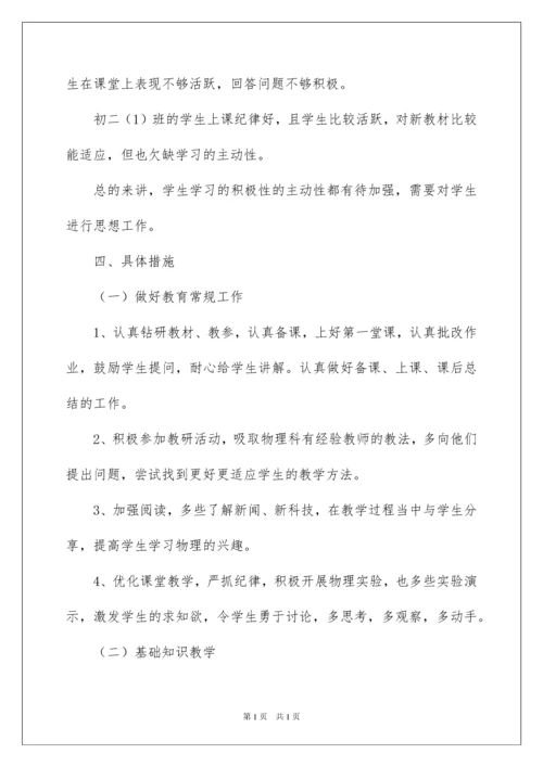 2022初中物理教学计划九篇.docx