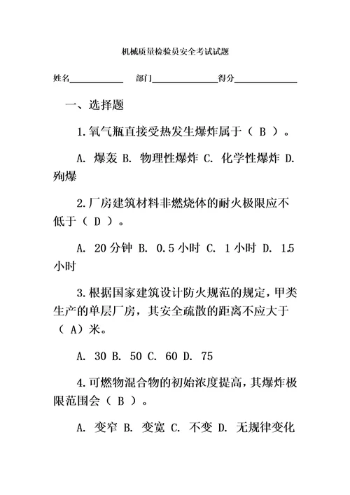 机械质量检验员安全考试试题