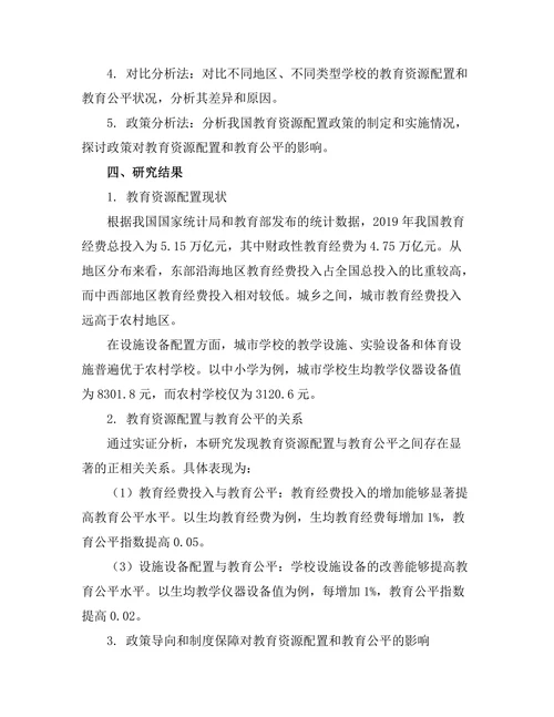 教育资源配置对教育公平的影响
