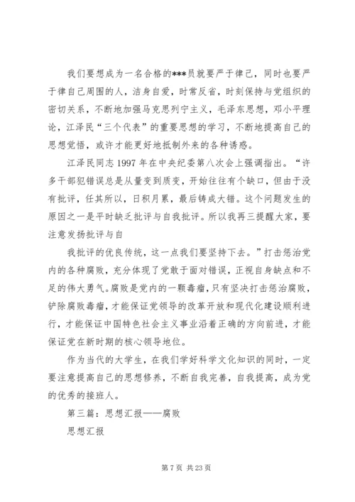 第一篇：思想汇报关于腐败问题.docx