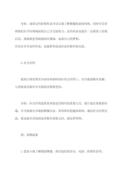 12岁追星学生党计划书