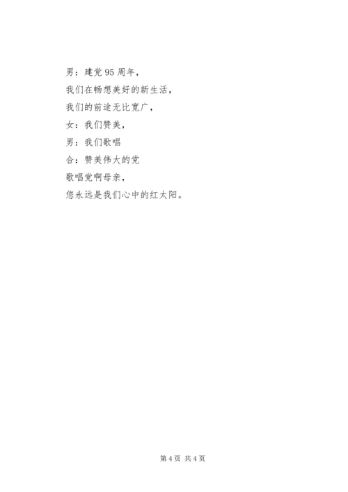 建党九十五周年主持词.docx