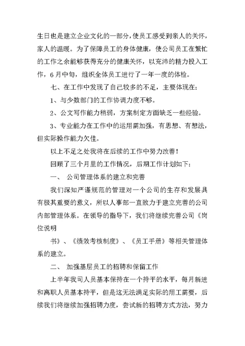 人事主管试用期转正工作总结