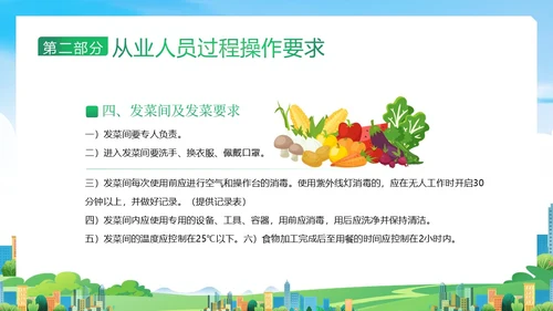 企业食堂从业人员食品操作流程安全食品安全PPT课件员工培训