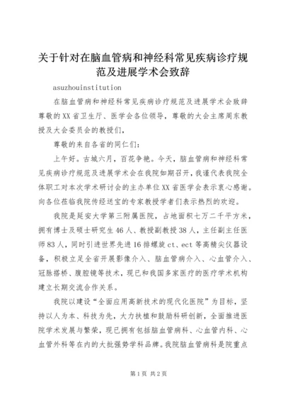 关于针对在脑血管病和神经科常见疾病诊疗规范及进展学术会致辞.docx