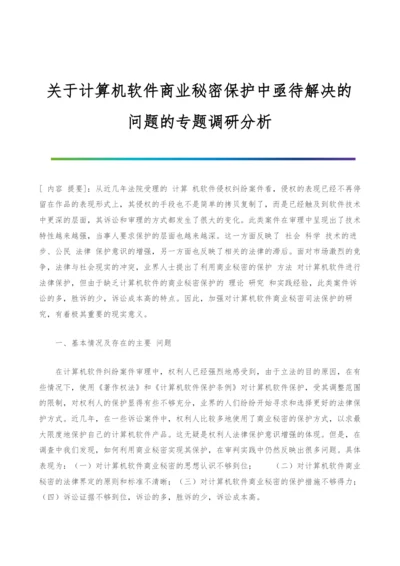 关于计算机软件商业秘密保护中亟待解决的问题的专题调研分析.docx