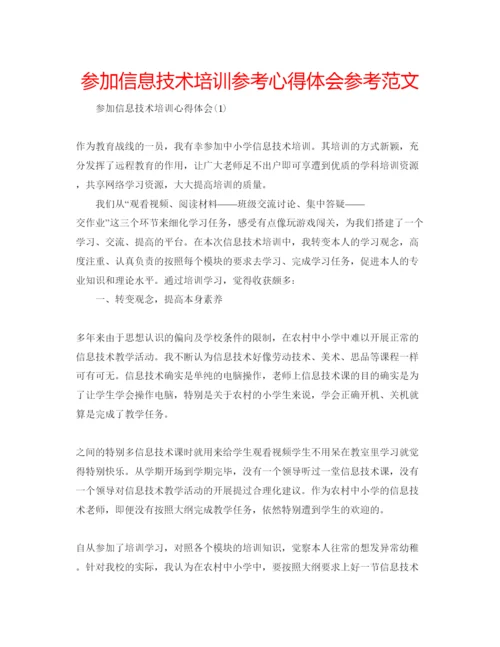 精编参加信息技术培训参考心得体会参考范文.docx