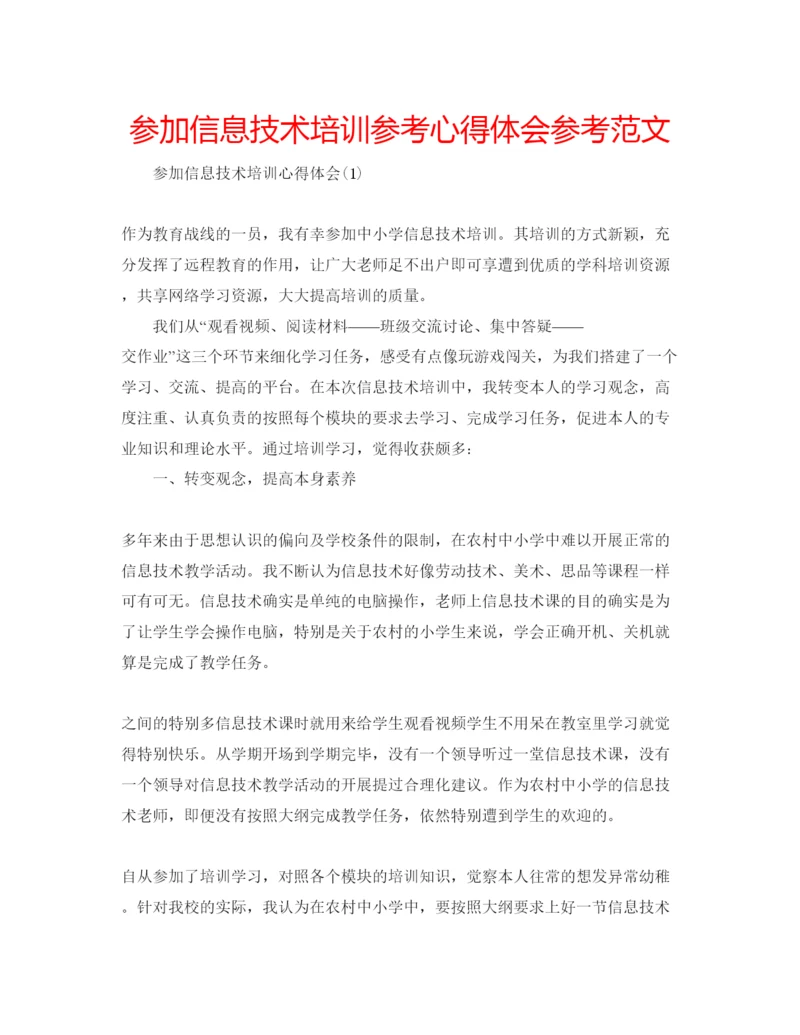 精编参加信息技术培训参考心得体会参考范文.docx