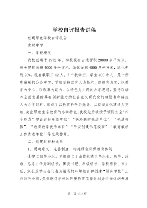 学校自评报告讲稿 (2).docx