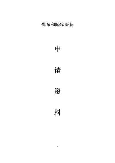 邵东和睦家医院申请资料.docx