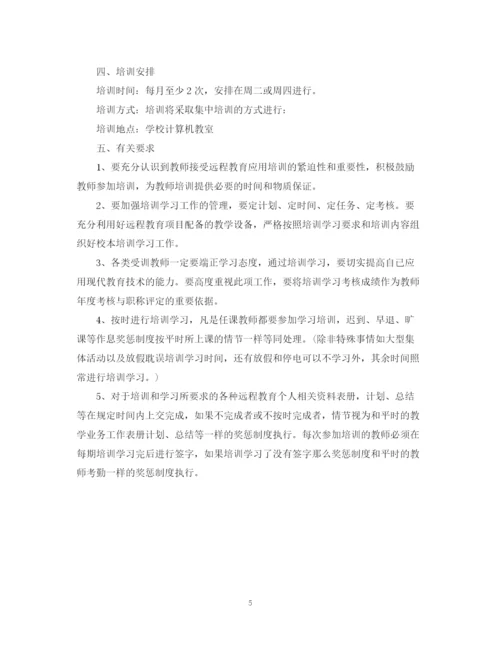 精编之中小学教师远程教育培训计划范文.docx