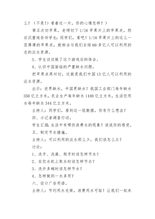 《节约用水，珍惜水资源》主题班会教案11篇【精选范文】.docx
