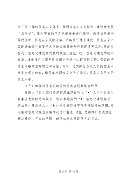 人口计生信息化建设计划.docx