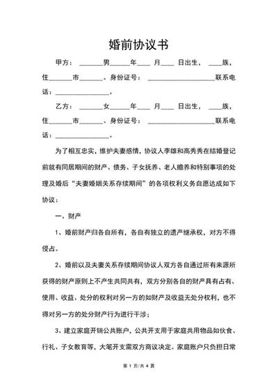 婚前协议书word模板