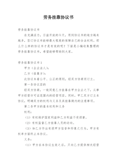 劳务挂靠协议书.docx