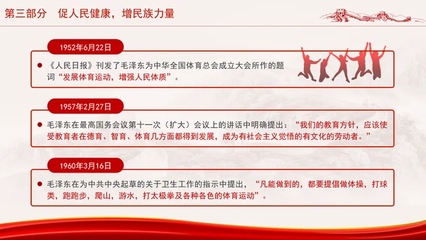 学习毛泽东与体育运动助力体育事业高质量发展党课PPT课件