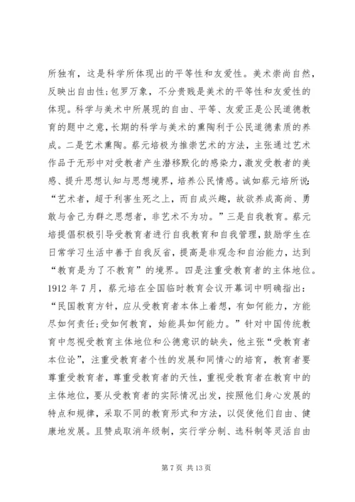 公民道德教育思想研究.docx