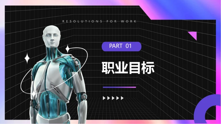 计算机科学与技术专业大学生职业生涯规划求职综合展示PPT