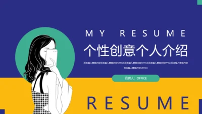 个性女孩自我介绍通用PPT模板