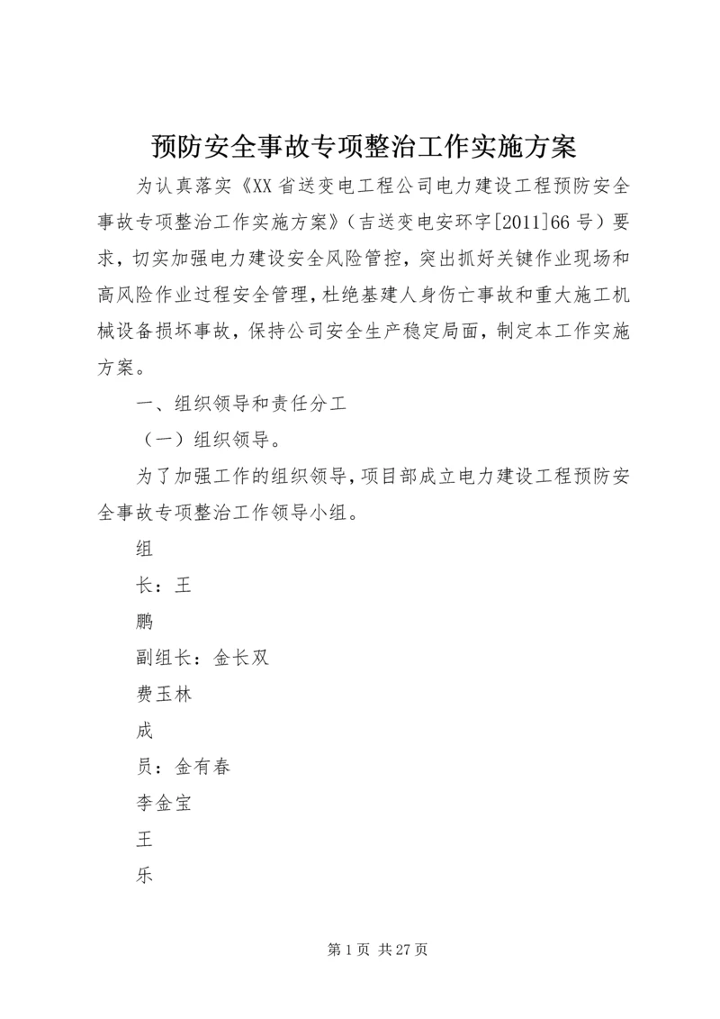 预防安全事故专项整治工作实施方案.docx