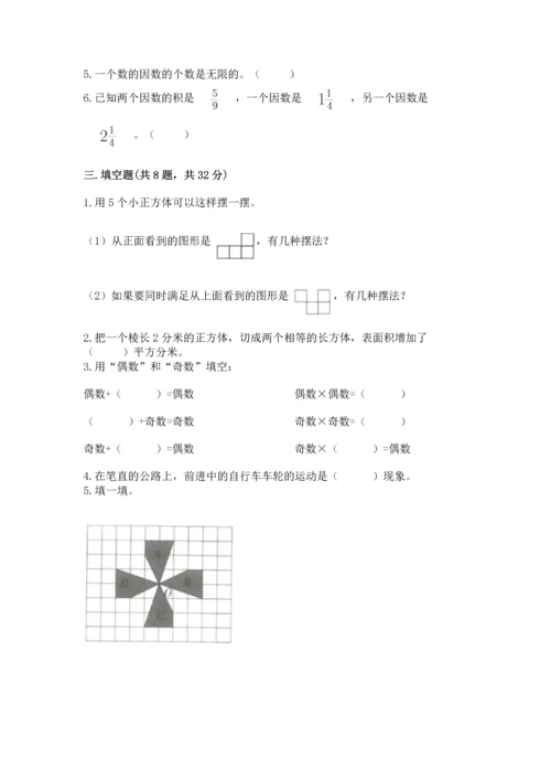 人教版五年级下册数学期末测试卷含完整答案（考点梳理）.docx