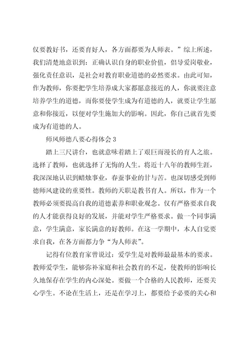 师风师德八要老师心得体会5篇