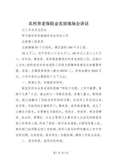 农村养老保险金发放现场会讲话.docx