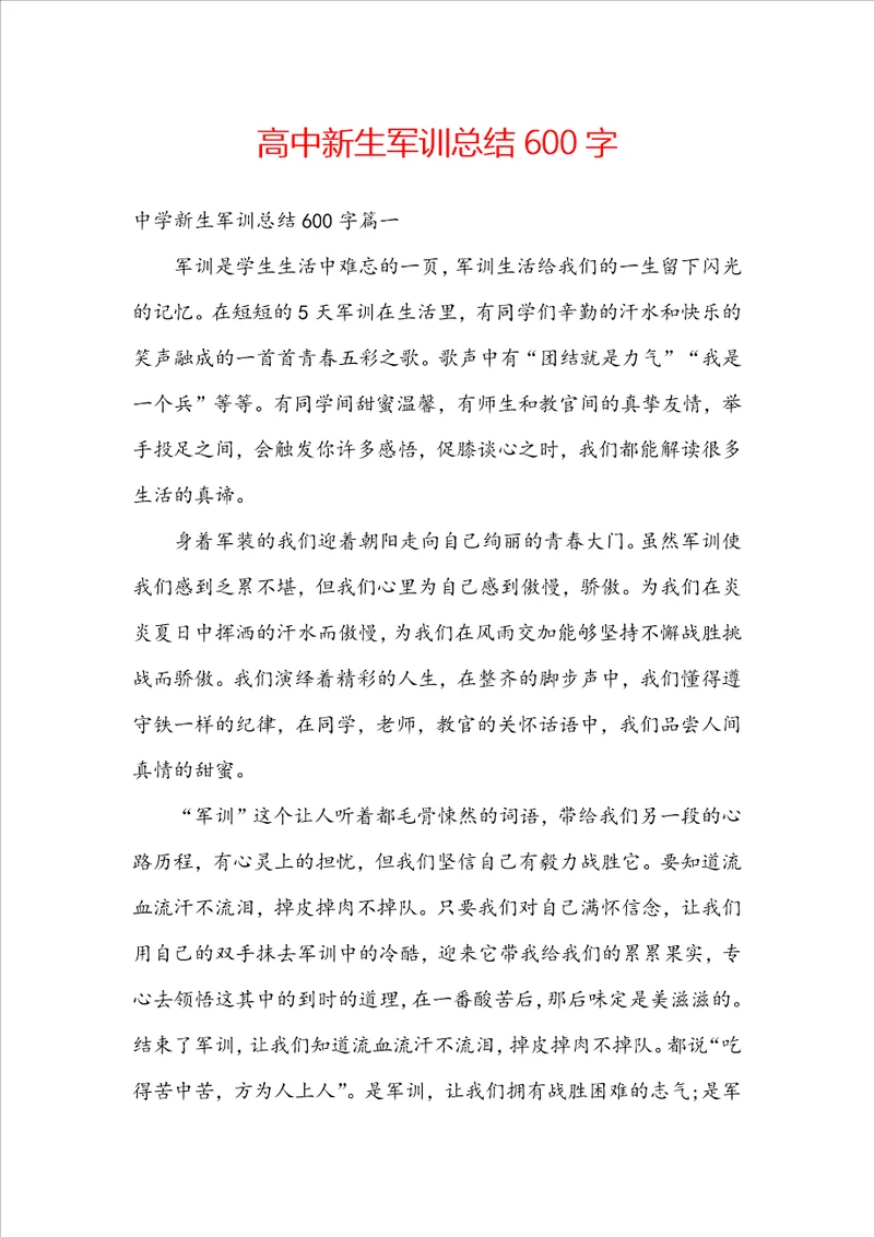 高中新生军训总结600字