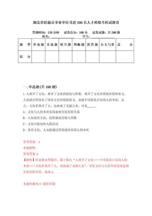 湖北省松滋市事业单位引进200名人才模拟考核试题卷2