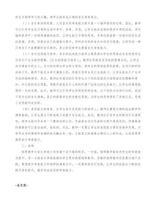 关于音乐审美与钢琴教学的相关思考.docx