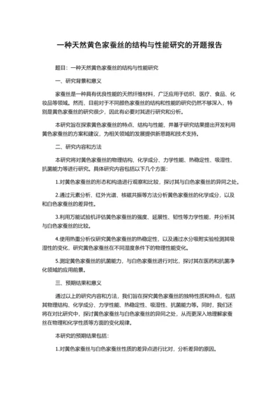 一种天然黄色家蚕丝的结构与性能研究的开题报告.docx