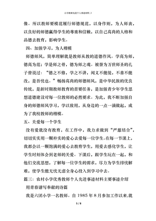 小学教师先进个人事迹材料_2.docx