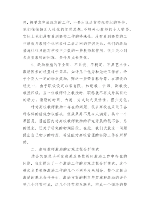 高校教师的激励设计的论文.docx