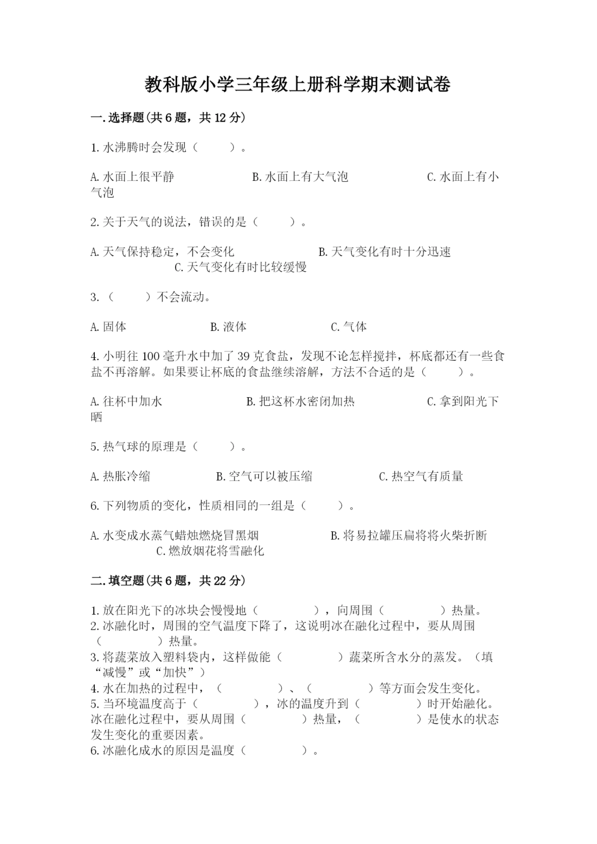 教科版小学三年级上册科学期末测试卷含完整答案【易错题】.docx