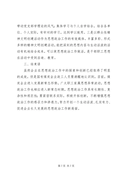 做好新时期国有企业思想政治工作思考 (3).docx