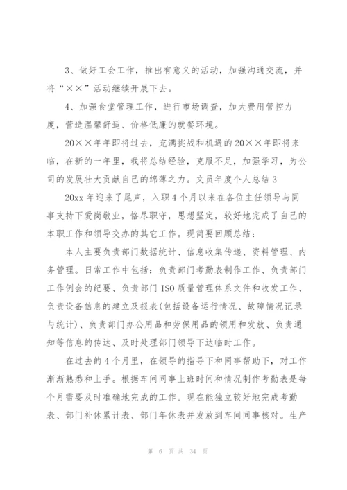 文员年度个人总结.docx